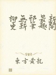 柳无邪最新章节更新笔趣阁