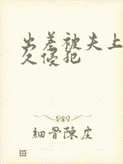 出差被夫上司持久侵犯