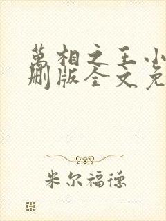 万相之王小说未删版全文免费阅读