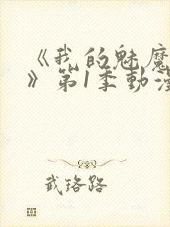 《我的魅魔妈妈》第1季动漫在线观看封面