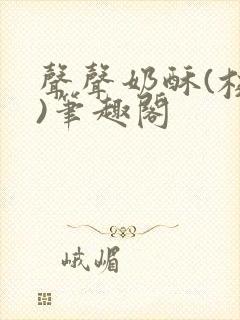 声声奶酥(校园)笔趣阁封面