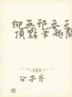 柳无邪吞天神鼎 顶点笔趣阁