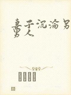 妻子沉沦另一个男人