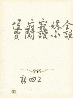 侯府宠媳全文免费阅读小说