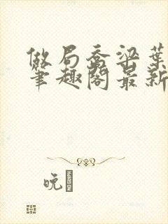 做局乔梁叶心仪笔趣阁最新章节