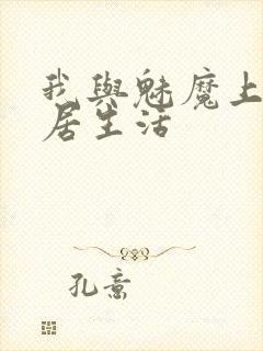 我与魅魔上司同居生活封面