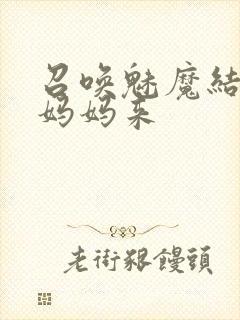 召唤魅魔结果是妈妈来