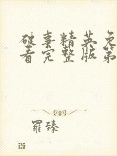 破事精英免费观看完整版第24集