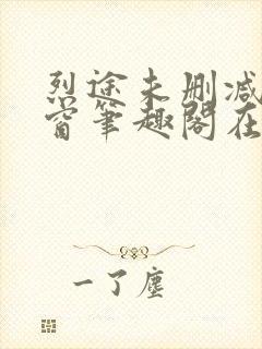 烈途未删减无弹窗笔趣阁在线阅读