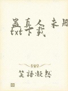 蛊真人 未删减txt下载