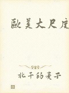 欧美大尺度后入