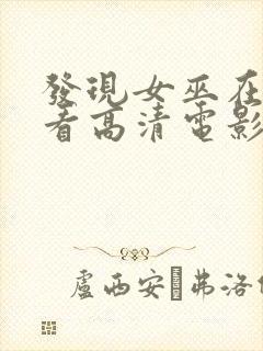 发现女巫在线观看高清电影