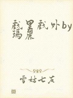 戏里戏外by苏玛丽