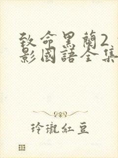 致命黑兰2 电影国语全集免费完整版