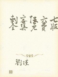 刺客伍六七4季全集免费版