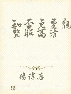 知否免费观看完整版高清