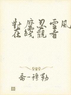 对魔忍雪风动漫在线观看封面