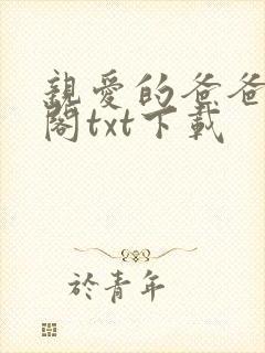 亲爱的爸爸笔趣阁txt下载