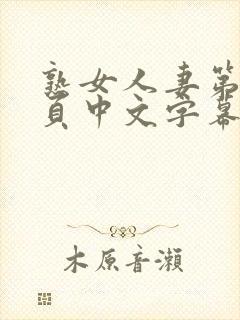 熟女人妻第12页中文字幕封面