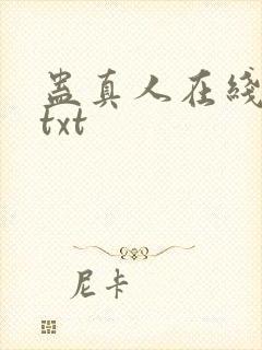 蛊真人在线下载txt
