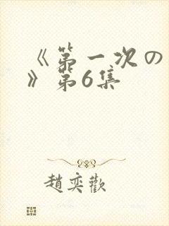 《第一次の人妻》第6集