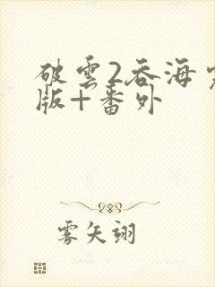 破云2吞海完整版+番外