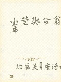 小莹与公翁第八篇