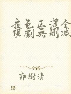 夜色正浓全集电视剧无删减完整版