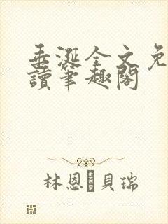 垂涎全文免费阅读笔趣阁