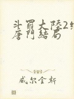 斗罗大陆2绝世唐门结局