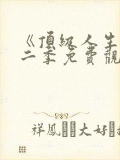 《顶级人生》第二季免费观看全集