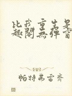 比我重生是吧笔趣阁无弹窗