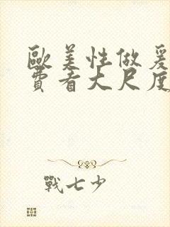 欧美性做爰片免费看大尺度