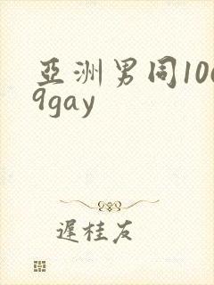亚洲男同1069gay