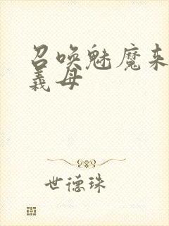 召唤魅魔来的是义母