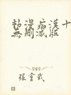 动漫痴汉十人队无删减版封面