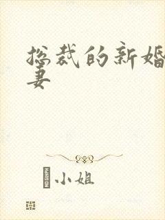 总裁的新婚下堂妻封面