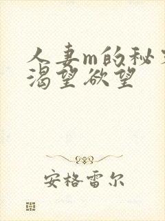 人妻m的秘密,渴望欲望