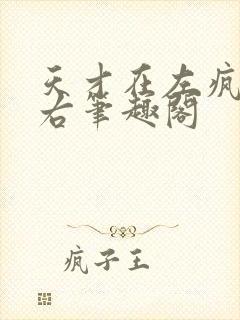 天才在左疯子在右笔趣阁