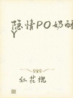 隐情PO奶酥BY