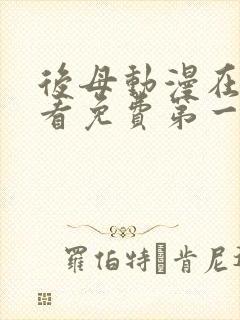 后母动漫在线观看免费第一季全集