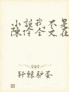 小说我不是戏神陈伶全文在线阅读