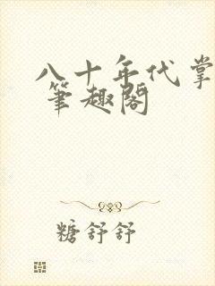 八十年代掌中娇 笔趣阁