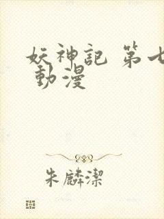 妖神记 第七季 动漫