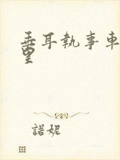 垂耳执事车在哪里