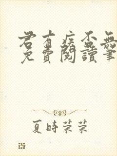 君有疾否无删减免费阅读笔趣阁txt