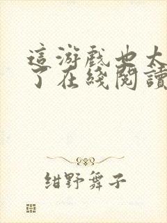 这游戏也太真实了在线阅读无弹窗封面