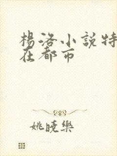 杨洛小说特种兵在都市