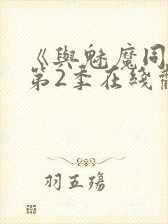 《与魅魔同居》第2季在线观看封面