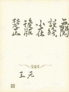 楚后小说无删减正版在线阅读封面